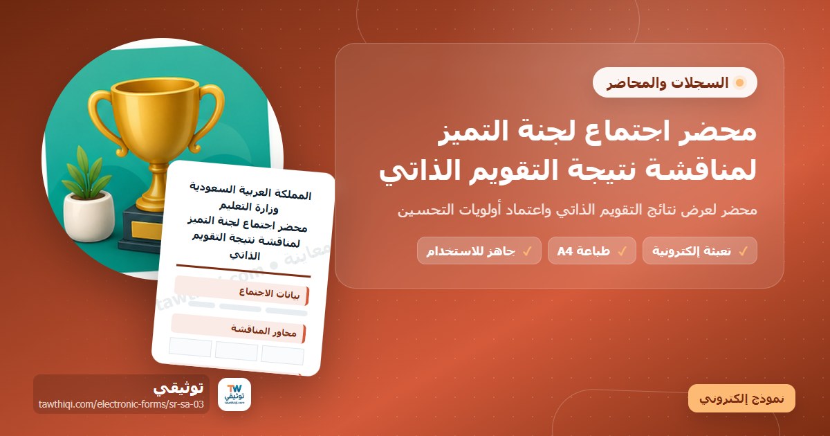 محضر اجتماع لجنة التميز لمناقشة نتيجة التقويم الذاتي — نموذج إلكتروني مدرسي جاهز للتعبئة والطباعة A4 من منصة توثيقي
