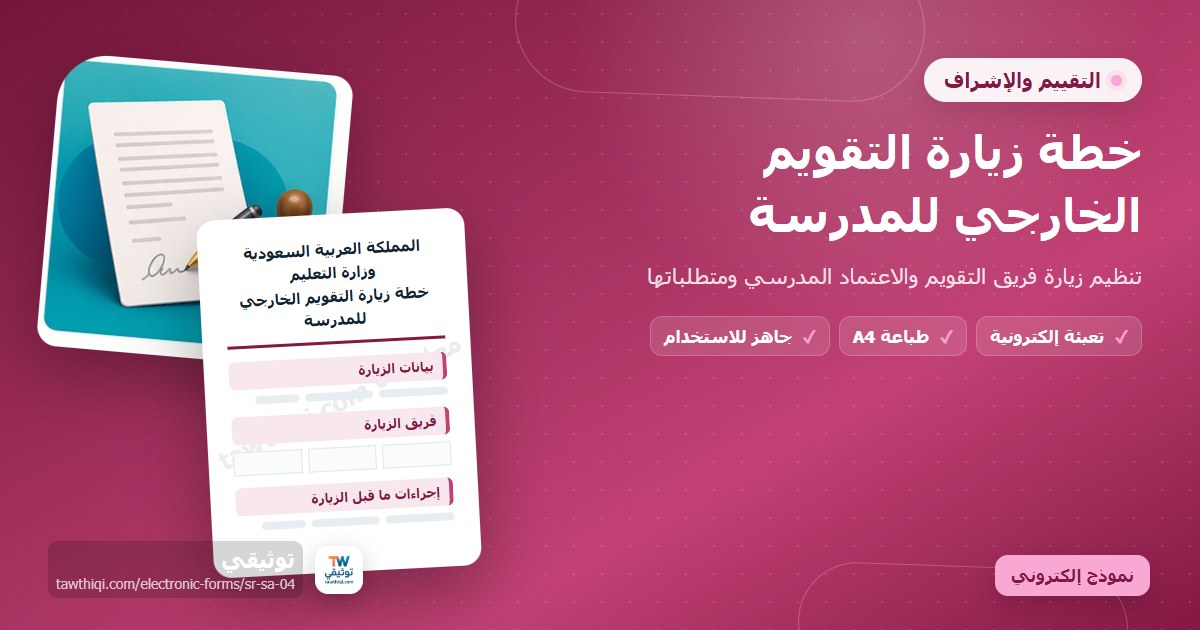خطة زيارة التقويم الخارجي للمدرسة — نموذج إلكتروني مدرسي جاهز للتعبئة والطباعة A4 من منصة توثيقي