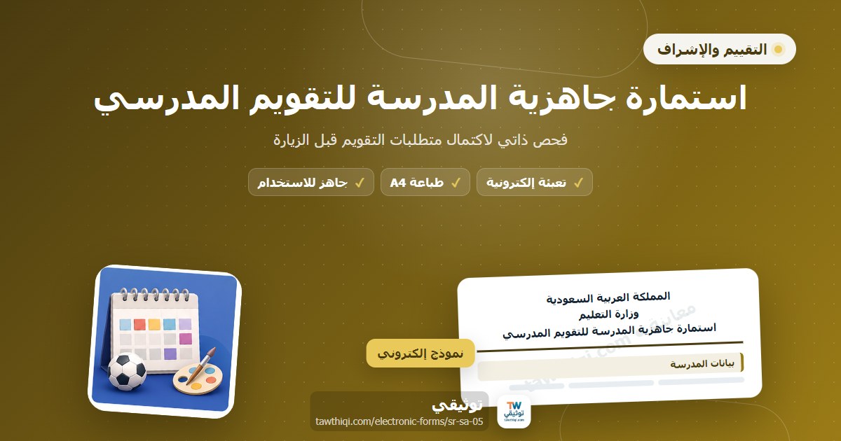 استمارة جاهزية المدرسة للتقويم المدرسي — نموذج إلكتروني مدرسي جاهز للتعبئة والطباعة A4 من منصة توثيقي