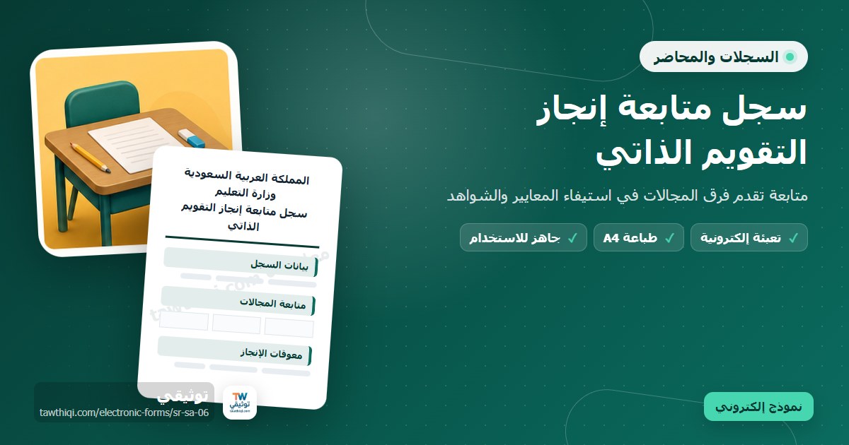 سجل متابعة إنجاز التقويم الذاتي — نموذج إلكتروني مدرسي جاهز للتعبئة والطباعة A4 من منصة توثيقي
