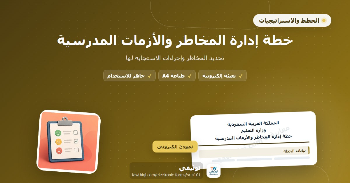 خطة إدارة المخاطر والأزمات المدرسية — نموذج إلكتروني مدرسي جاهز للتعبئة والطباعة A4 من منصة توثيقي