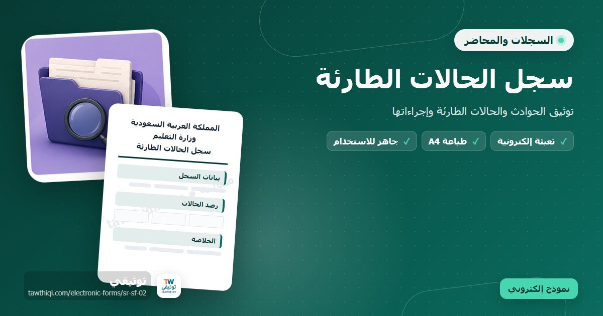 سجل الحالات الطارئة — نموذج إلكتروني مدرسي جاهز للتعبئة والطباعة A4 من منصة توثيقي