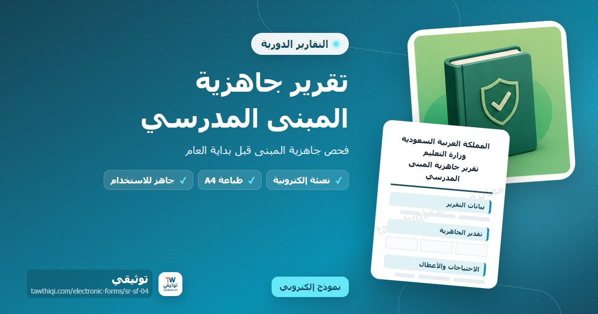 تقرير جاهزية المبنى المدرسي — نموذج إلكتروني مدرسي جاهز للتعبئة والطباعة A4 من منصة توثيقي