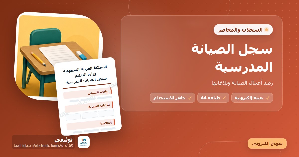 سجل الصيانة المدرسية — نموذج إلكتروني مدرسي جاهز للتعبئة والطباعة A4 من منصة توثيقي