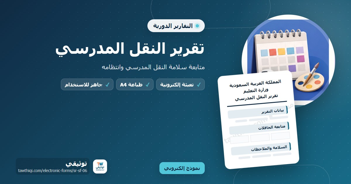 تقرير النقل المدرسي — نموذج إلكتروني مدرسي جاهز للتعبئة والطباعة A4 من منصة توثيقي