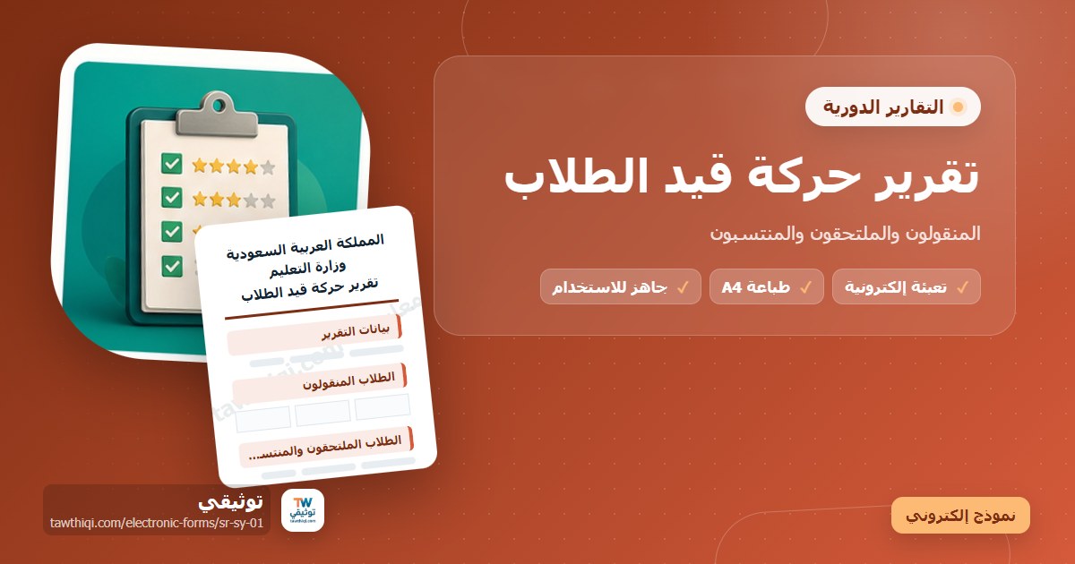 تقرير حركة قيد الطلاب — نموذج إلكتروني مدرسي جاهز للتعبئة والطباعة A4 من منصة توثيقي