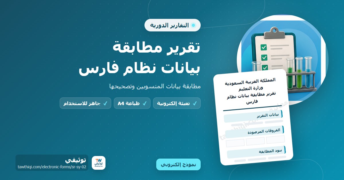 تقرير مطابقة بيانات نظام فارس — نموذج إلكتروني مدرسي جاهز للتعبئة والطباعة A4 من منصة توثيقي