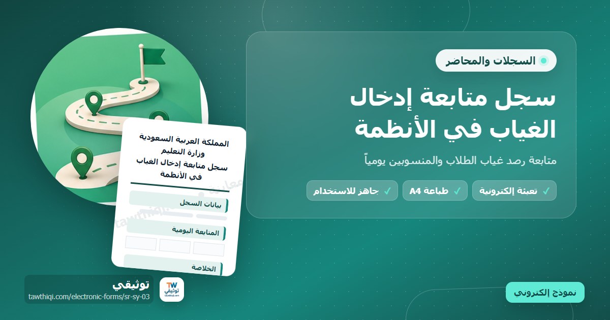 سجل متابعة إدخال الغياب في الأنظمة — نموذج إلكتروني مدرسي جاهز للتعبئة والطباعة A4 من منصة توثيقي