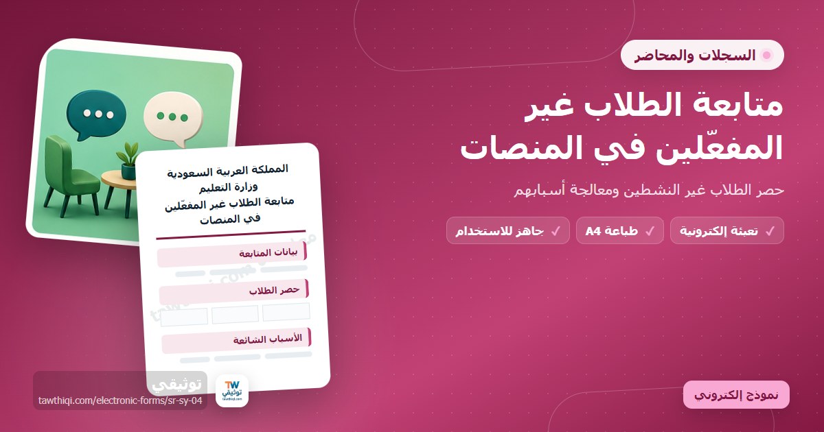 متابعة الطلاب غير المفعّلين في المنصات — نموذج إلكتروني مدرسي جاهز للتعبئة والطباعة A4 من منصة توثيقي