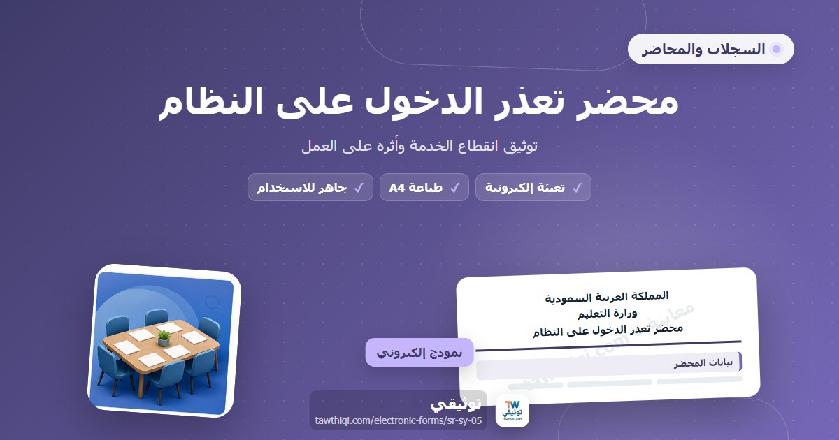 محضر تعذر الدخول على النظام — نموذج إلكتروني مدرسي جاهز للتعبئة والطباعة A4 من منصة توثيقي