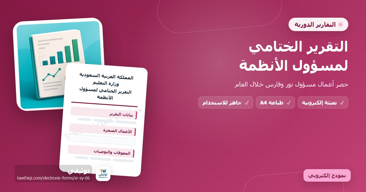 التقرير الختامي لمسؤول الأنظمة — نموذج إلكتروني مدرسي جاهز للتعبئة والطباعة A4 من منصة توثيقي