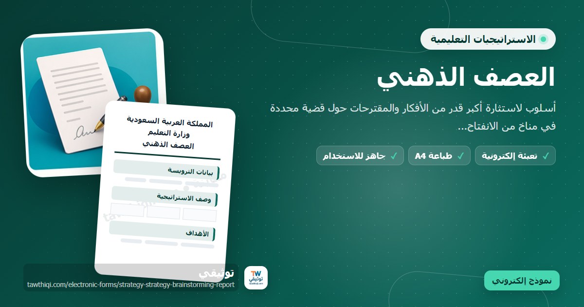 العصف الذهني — نموذج إلكتروني مدرسي جاهز للتعبئة والطباعة A4 من منصة توثيقي