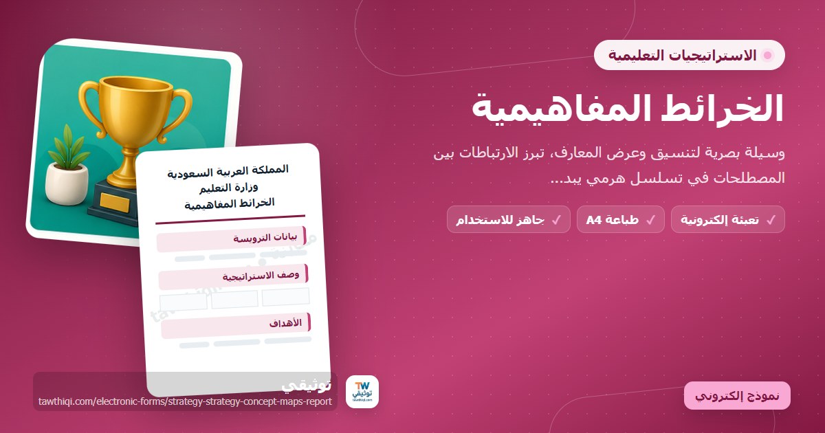 الخرائط المفاهيمية — نموذج إلكتروني مدرسي جاهز للتعبئة والطباعة A4 من منصة توثيقي