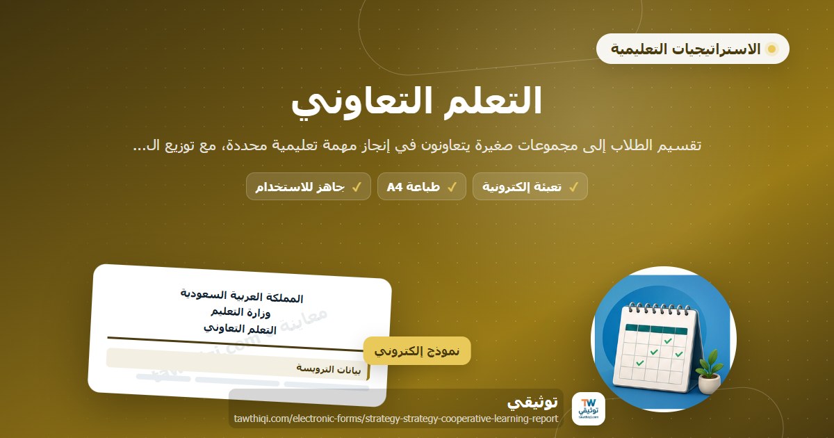 التعلم التعاوني — نموذج إلكتروني مدرسي جاهز للتعبئة والطباعة A4 من منصة توثيقي