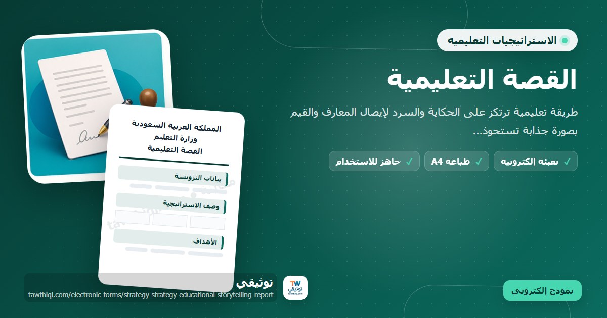 القصة التعليمية — نموذج إلكتروني مدرسي جاهز للتعبئة والطباعة A4 من منصة توثيقي