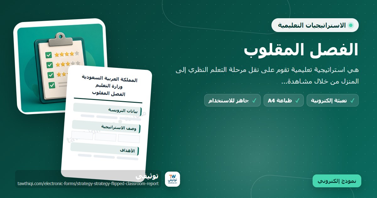 الفصل المقلوب — نموذج إلكتروني مدرسي جاهز للتعبئة والطباعة A4 من منصة توثيقي