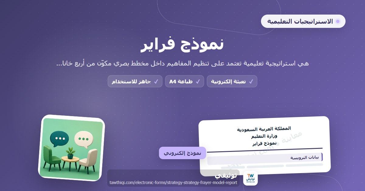 نموذج فراير — نموذج إلكتروني مدرسي جاهز للتعبئة والطباعة A4 من منصة توثيقي