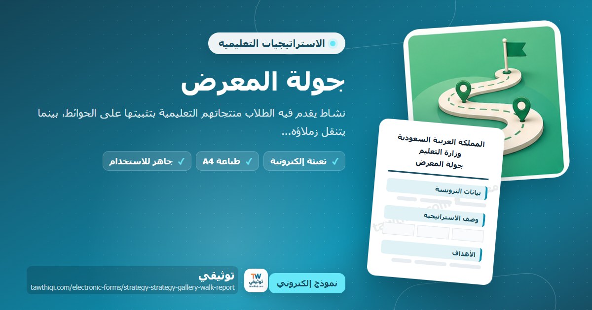 جولة المعرض — نموذج إلكتروني مدرسي جاهز للتعبئة والطباعة A4 من منصة توثيقي