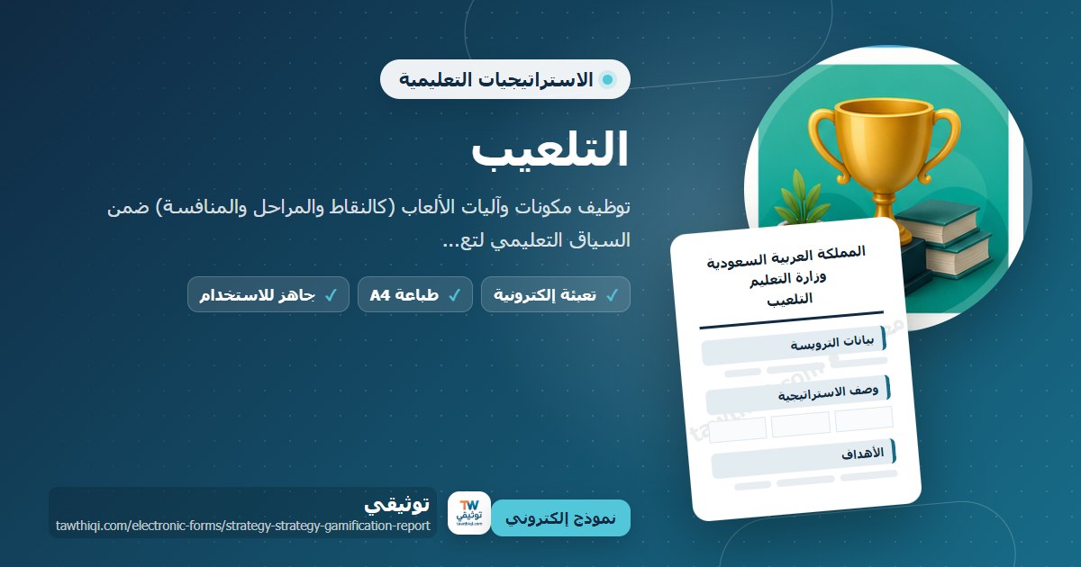 التلعيب — نموذج إلكتروني مدرسي جاهز للتعبئة والطباعة A4 من منصة توثيقي
