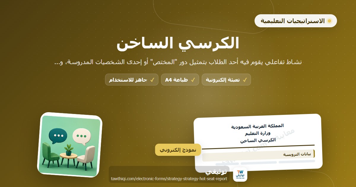 الكرسي الساخن — نموذج إلكتروني مدرسي جاهز للتعبئة والطباعة A4 من منصة توثيقي