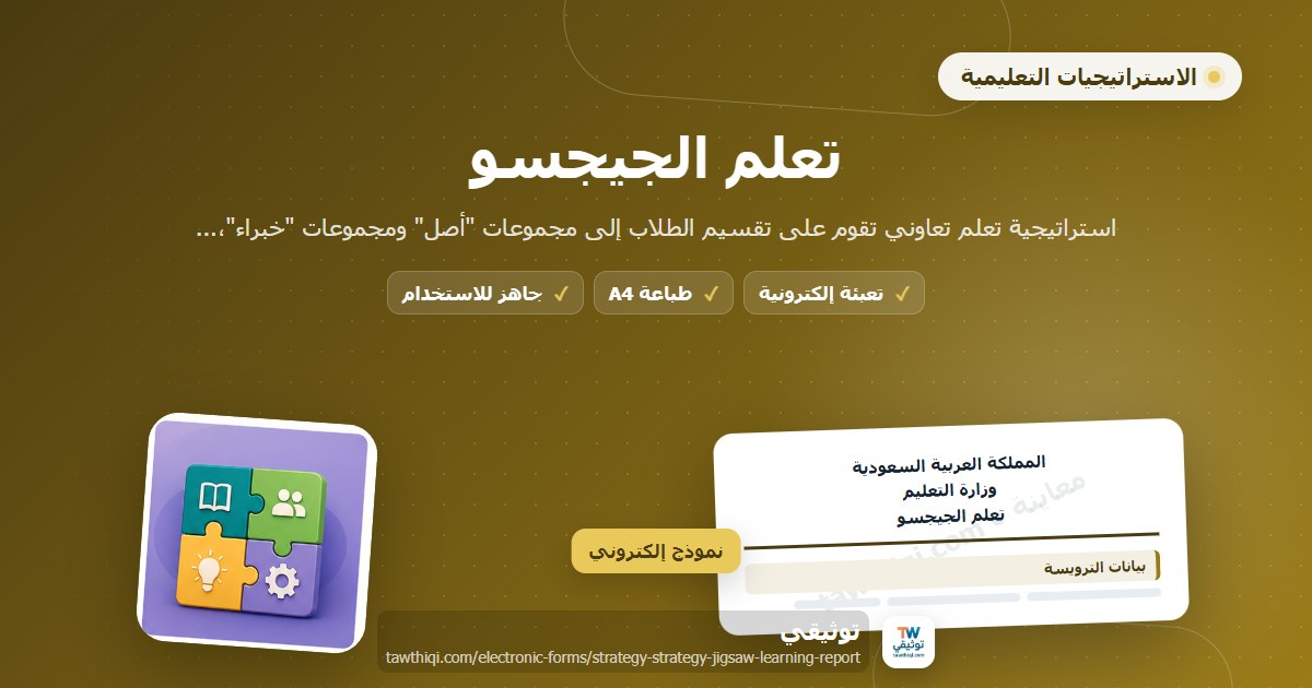 تعلم الجيجسو — نموذج إلكتروني مدرسي جاهز للتعبئة والطباعة A4 من منصة توثيقي