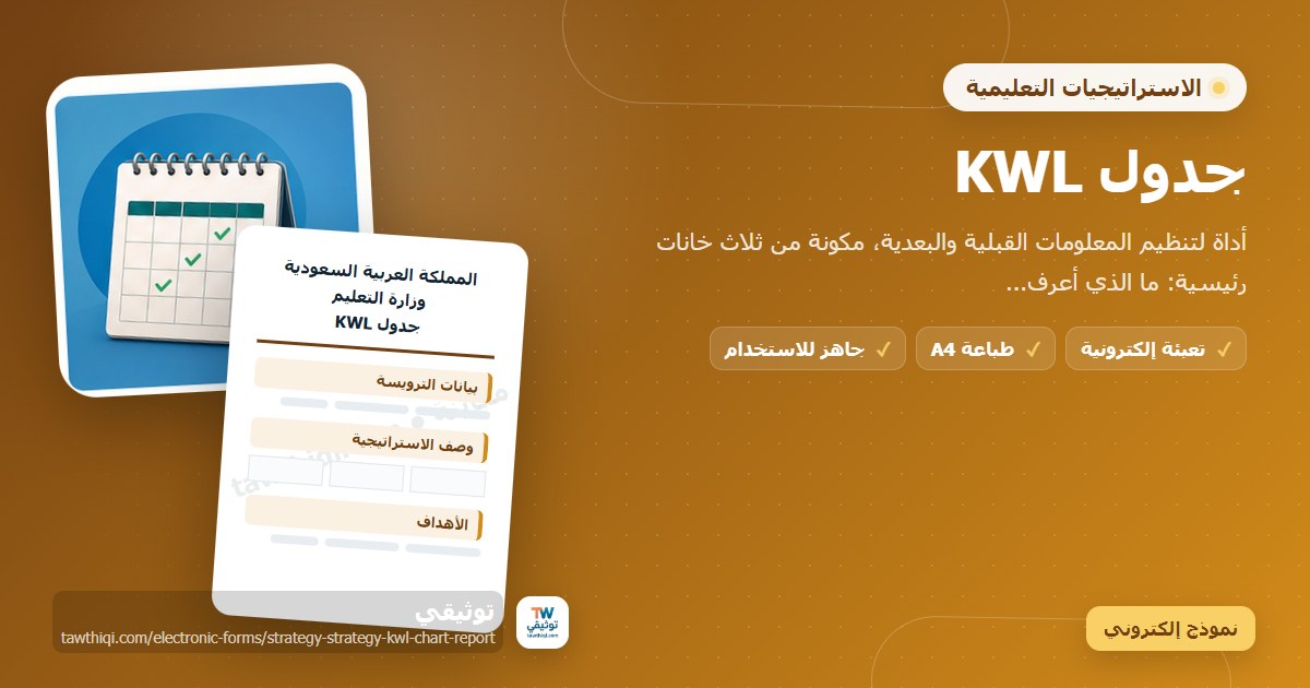 جدول KWL — نموذج إلكتروني مدرسي جاهز للتعبئة والطباعة A4 من منصة توثيقي