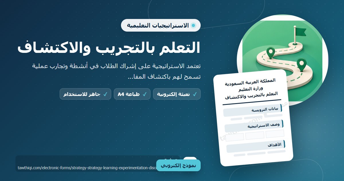التعلم بالتجريب والاكتشاف — نموذج إلكتروني مدرسي جاهز للتعبئة والطباعة A4 من منصة توثيقي