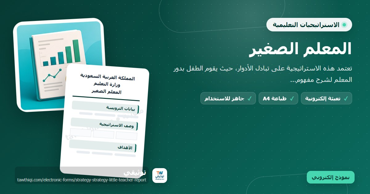 المعلم الصغير — نموذج إلكتروني مدرسي جاهز للتعبئة والطباعة A4 من منصة توثيقي