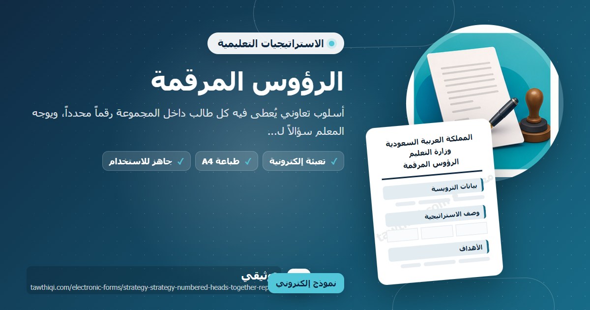 الرؤوس المرقمة — نموذج إلكتروني مدرسي جاهز للتعبئة والطباعة A4 من منصة توثيقي