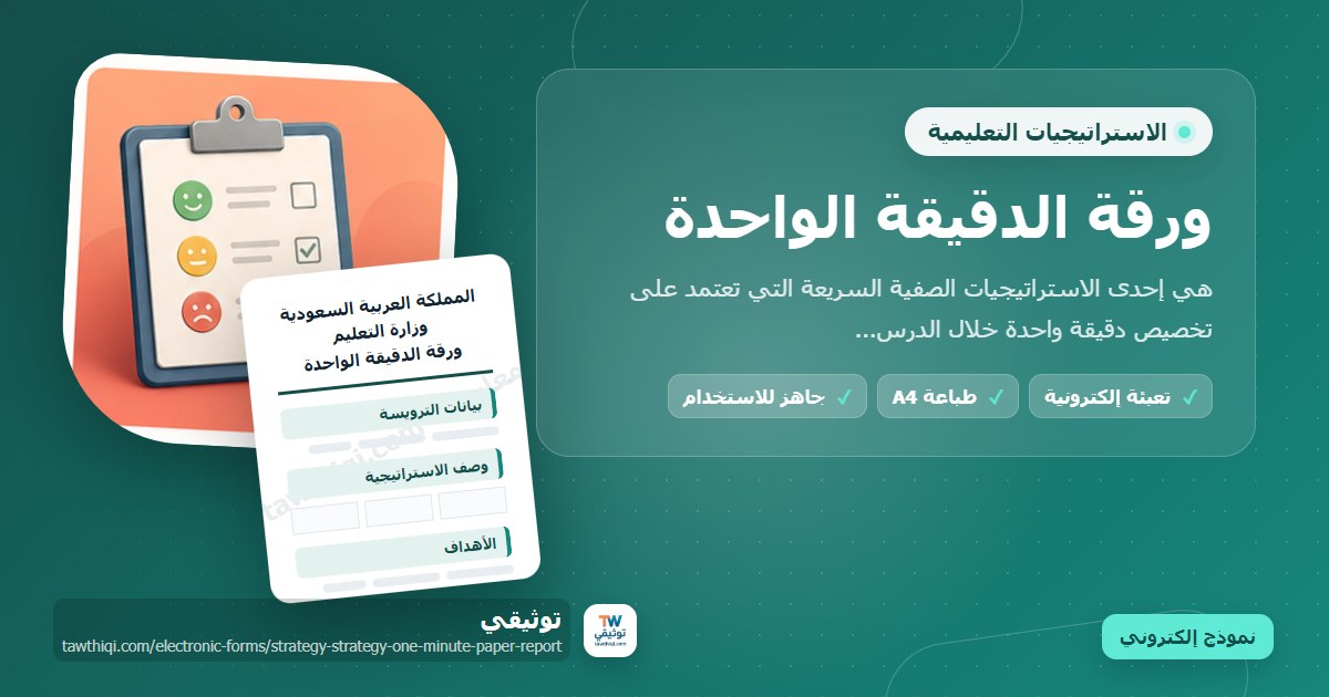 ورقة الدقيقة الواحدة — نموذج إلكتروني مدرسي جاهز للتعبئة والطباعة A4 من منصة توثيقي