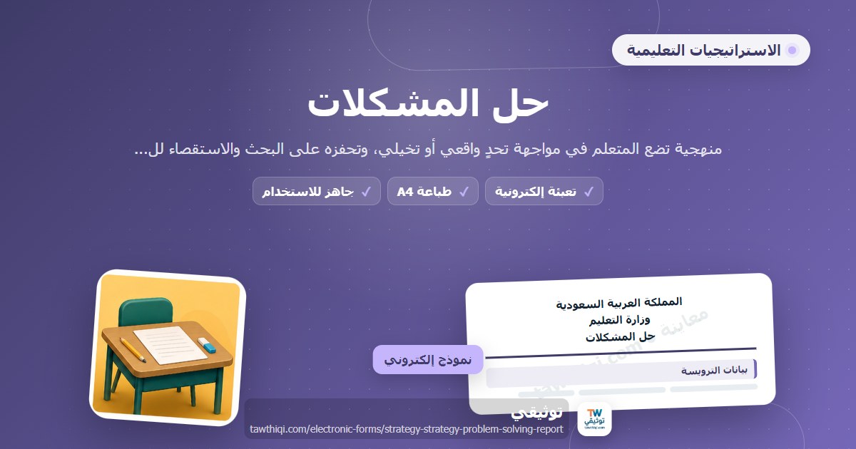 حل المشكلات — نموذج إلكتروني مدرسي جاهز للتعبئة والطباعة A4 من منصة توثيقي