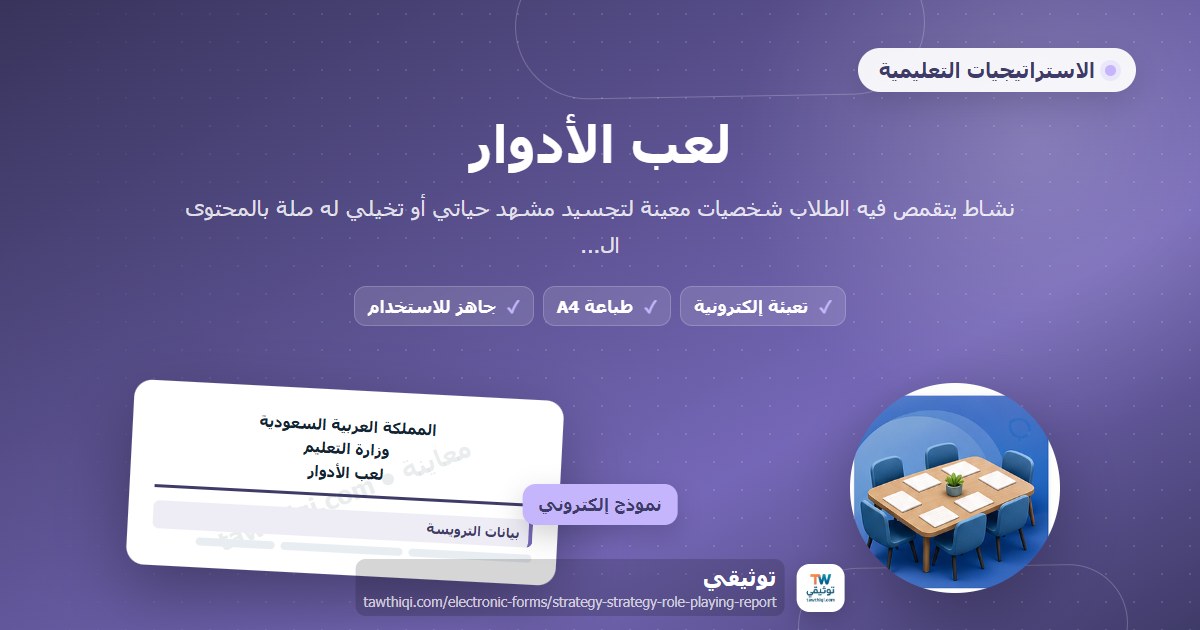 لعب الأدوار — نموذج إلكتروني مدرسي جاهز للتعبئة والطباعة A4 من منصة توثيقي