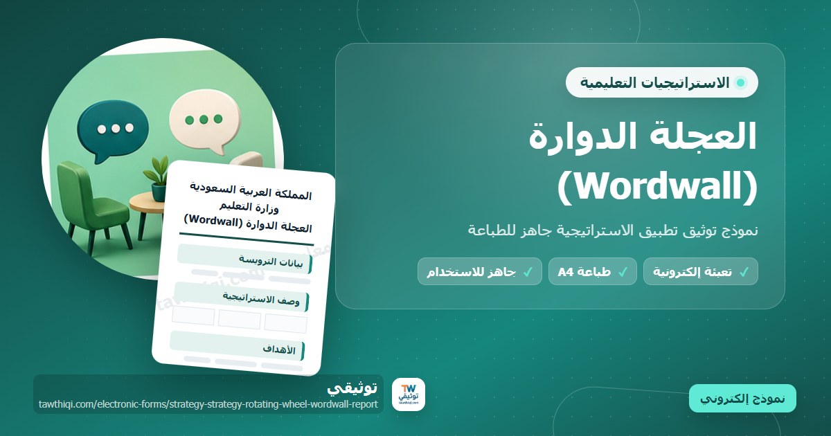 العجلة الدوارة (Wordwall) — نموذج إلكتروني مدرسي جاهز للتعبئة والطباعة A4 من منصة توثيقي