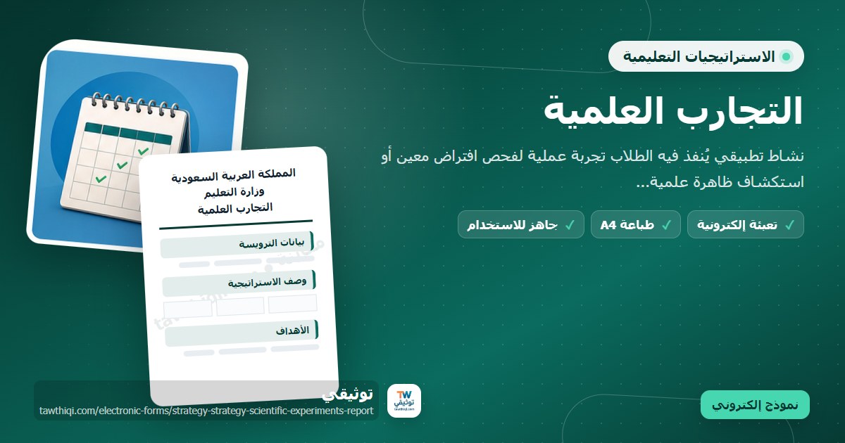 التجارب العلمية — نموذج إلكتروني مدرسي جاهز للتعبئة والطباعة A4 من منصة توثيقي