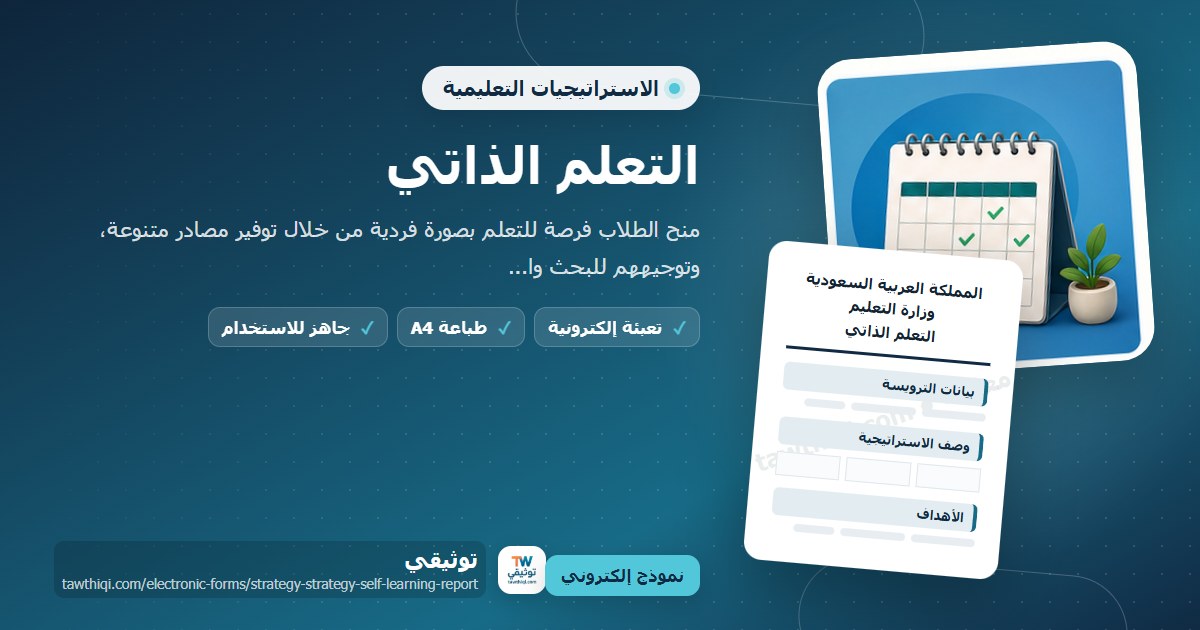 التعلم الذاتي — نموذج إلكتروني مدرسي جاهز للتعبئة والطباعة A4 من منصة توثيقي