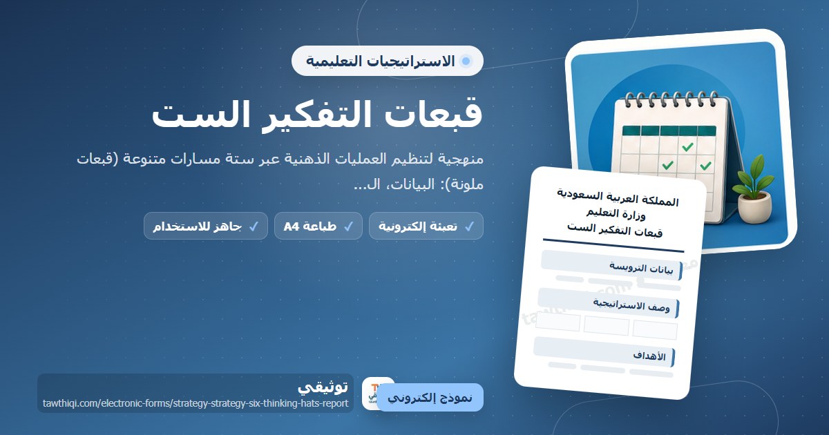 قبعات التفكير الست — نموذج إلكتروني مدرسي جاهز للتعبئة والطباعة A4 من منصة توثيقي