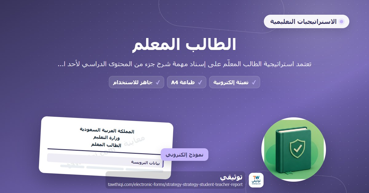 الطالب المعلم — نموذج إلكتروني مدرسي جاهز للتعبئة والطباعة A4 من منصة توثيقي