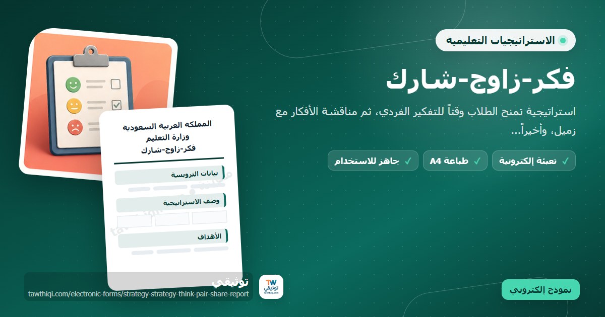 فكر-زاوج-شارك — نموذج إلكتروني مدرسي جاهز للتعبئة والطباعة A4 من منصة توثيقي