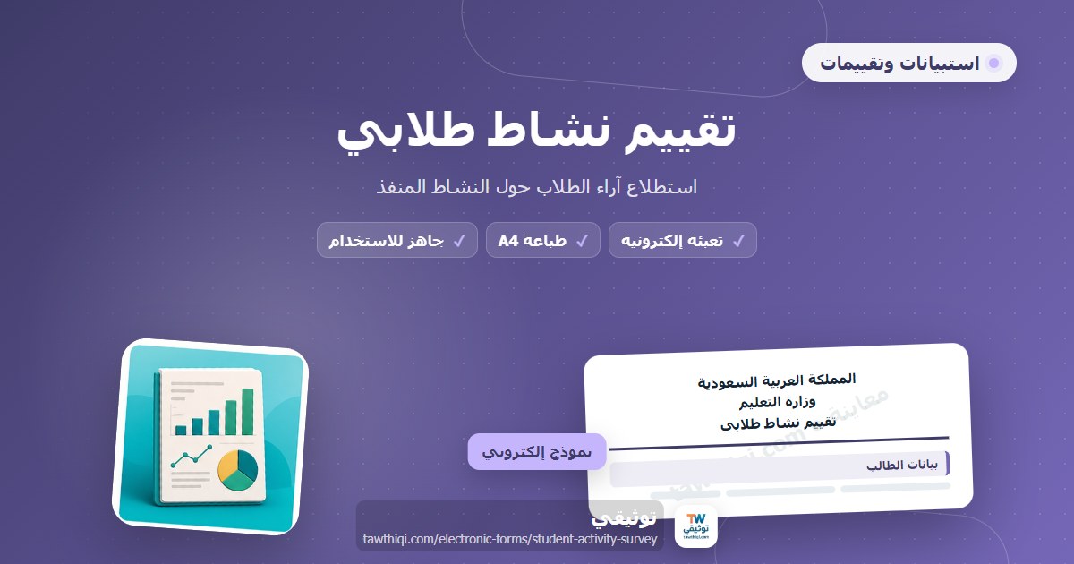 تقييم نشاط طلابي — نموذج إلكتروني مدرسي جاهز للتعبئة والطباعة A4 من منصة توثيقي