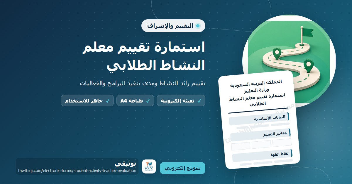استمارة تقييم معلم النشاط الطلابي — نموذج إلكتروني مدرسي جاهز للتعبئة والطباعة A4 من منصة توثيقي