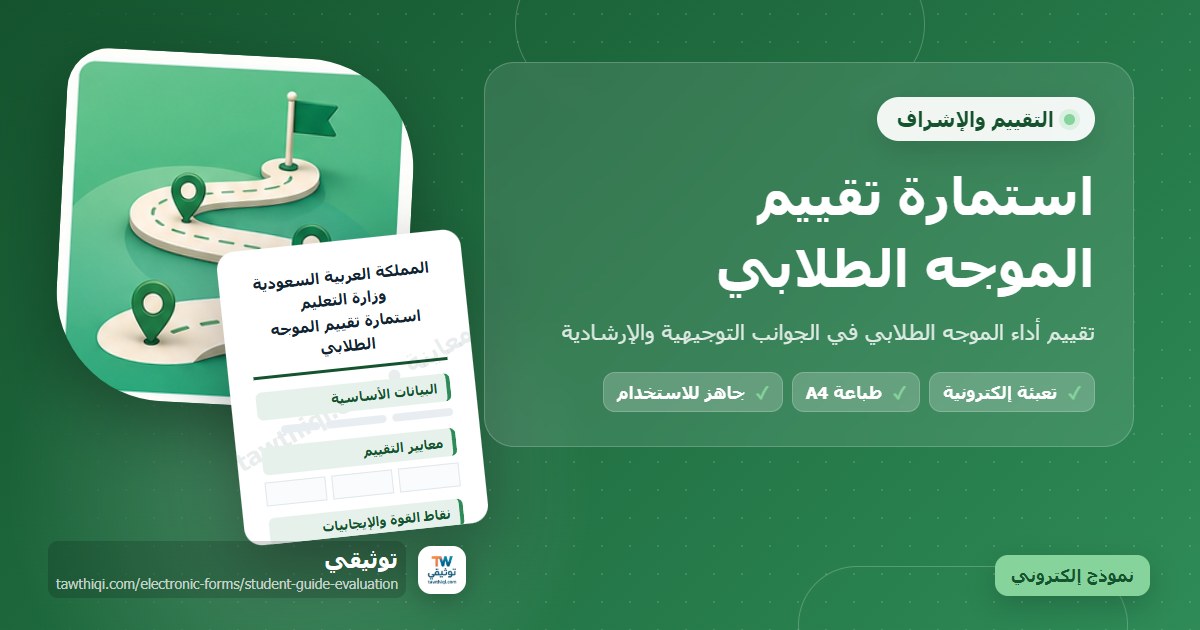 استمارة تقييم الموجه الطلابي — نموذج إلكتروني مدرسي جاهز للتعبئة والطباعة A4 من منصة توثيقي