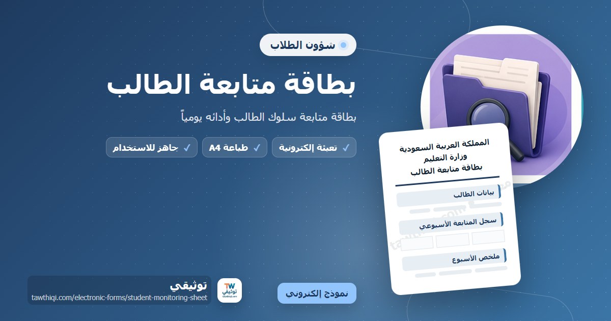 بطاقة متابعة الطالب — نموذج إلكتروني مدرسي جاهز للتعبئة والطباعة A4 من منصة توثيقي