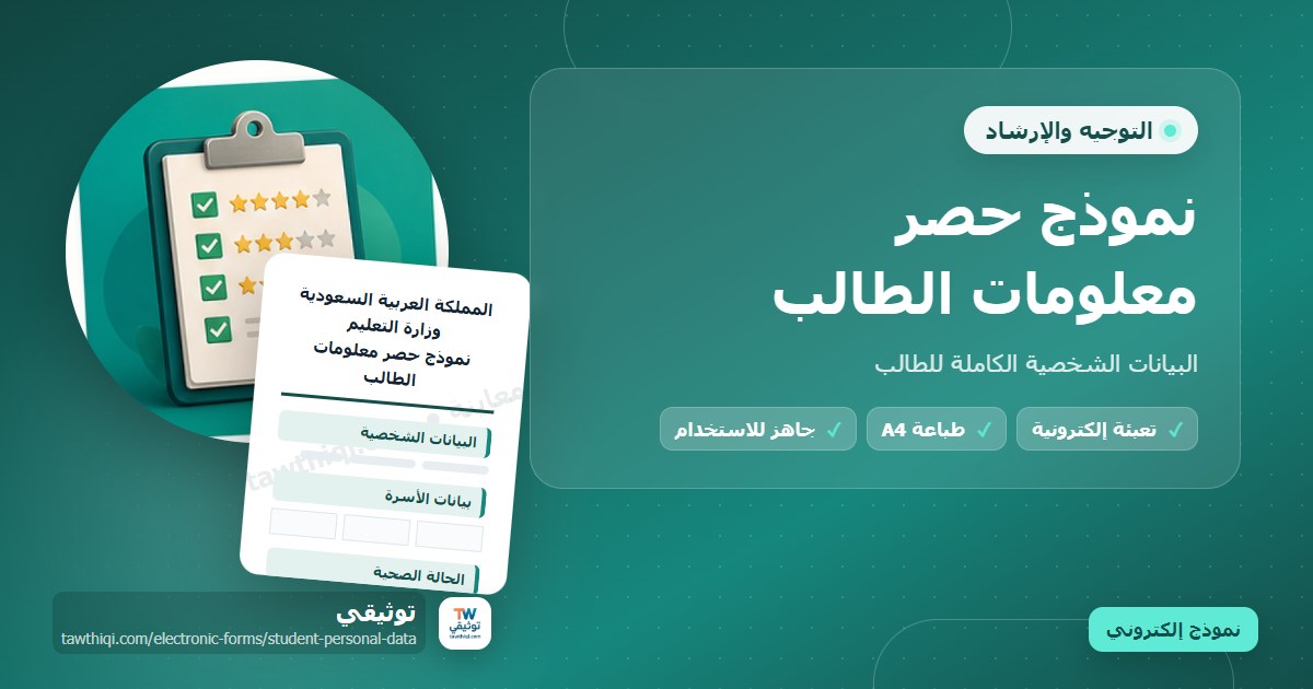 نموذج حصر معلومات الطالب — نموذج إلكتروني مدرسي جاهز للتعبئة والطباعة A4 من منصة توثيقي
