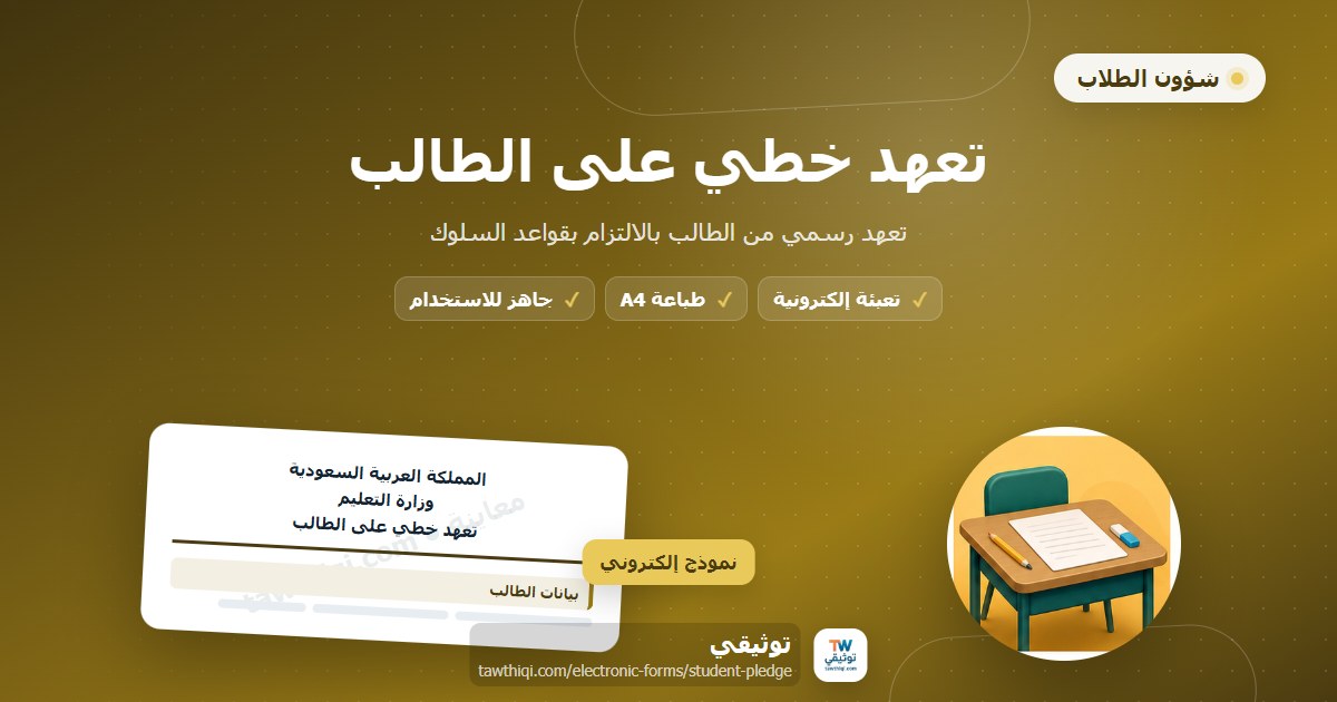 تعهد خطي على الطالب — نموذج إلكتروني مدرسي جاهز للتعبئة والطباعة A4 من منصة توثيقي