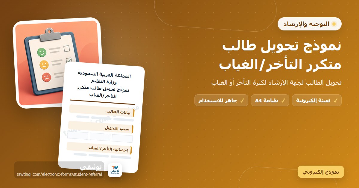 نموذج تحويل طالب متكرر التأخر/الغياب — نموذج إلكتروني مدرسي جاهز للتعبئة والطباعة A4 من منصة توثيقي