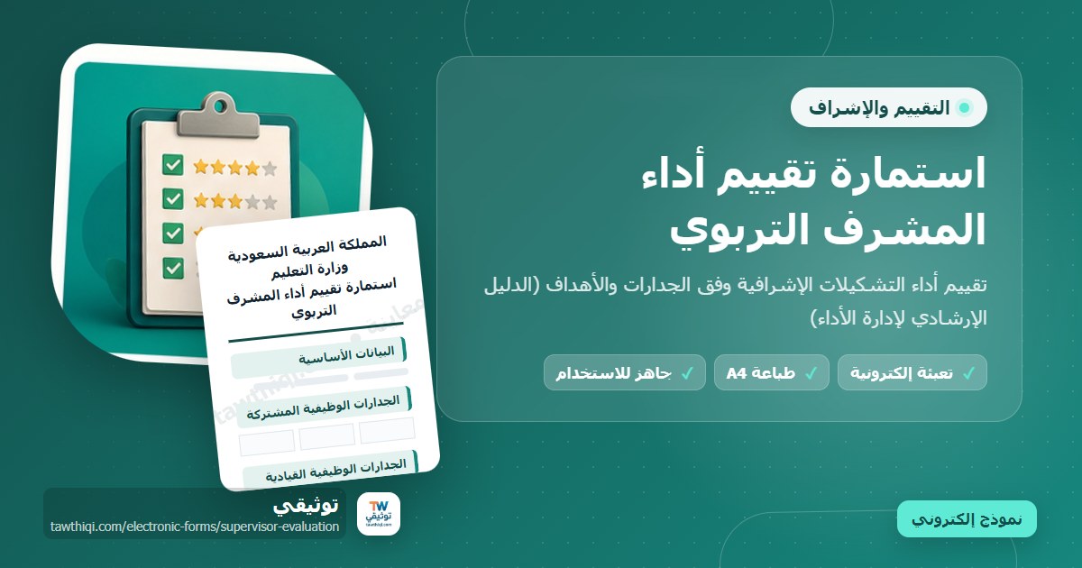 استمارة تقييم أداء المشرف التربوي — نموذج إلكتروني مدرسي جاهز للتعبئة والطباعة A4 من منصة توثيقي