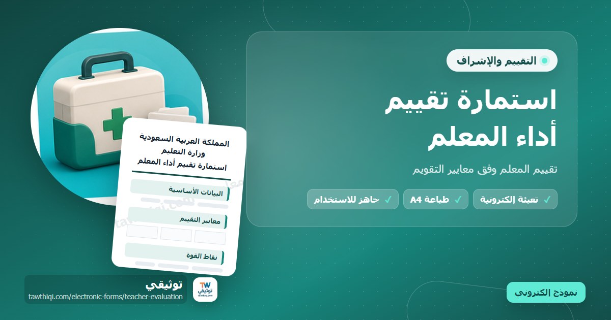 استمارة تقييم أداء المعلم — نموذج إلكتروني مدرسي جاهز للتعبئة والطباعة A4 من منصة توثيقي