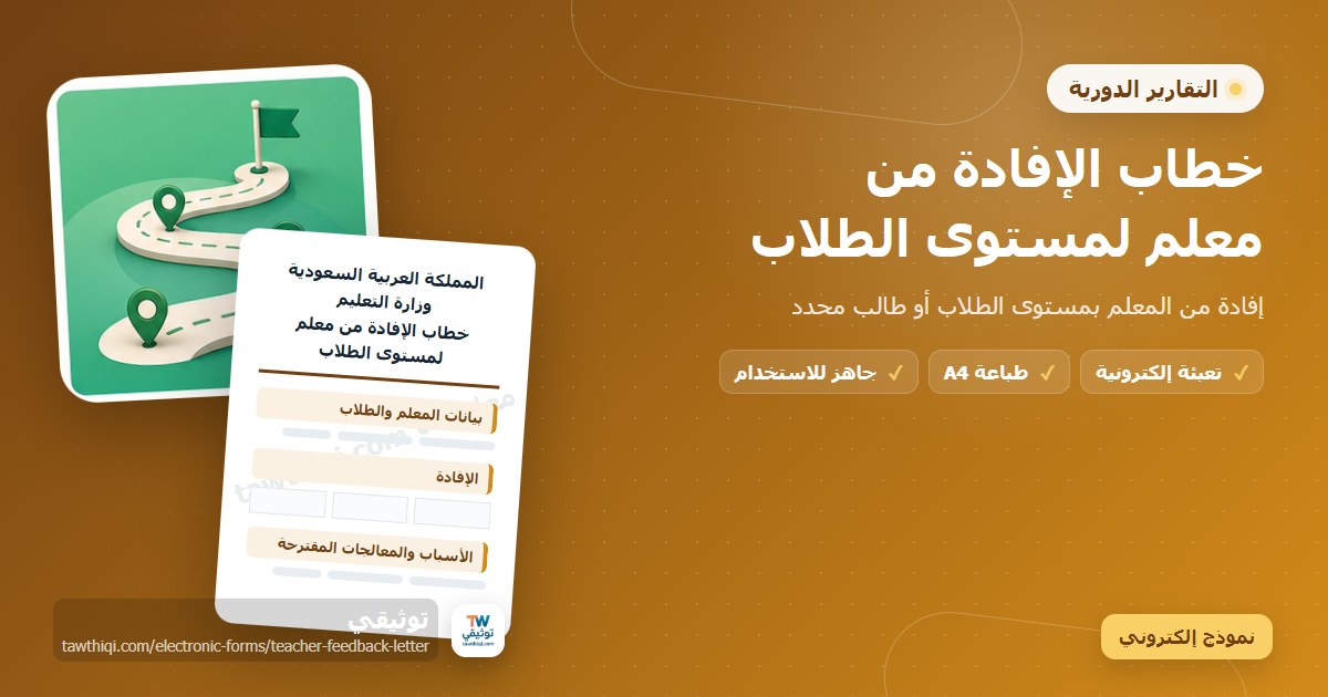 خطاب الإفادة من معلم لمستوى الطلاب — نموذج إلكتروني مدرسي جاهز للتعبئة والطباعة A4 من منصة توثيقي