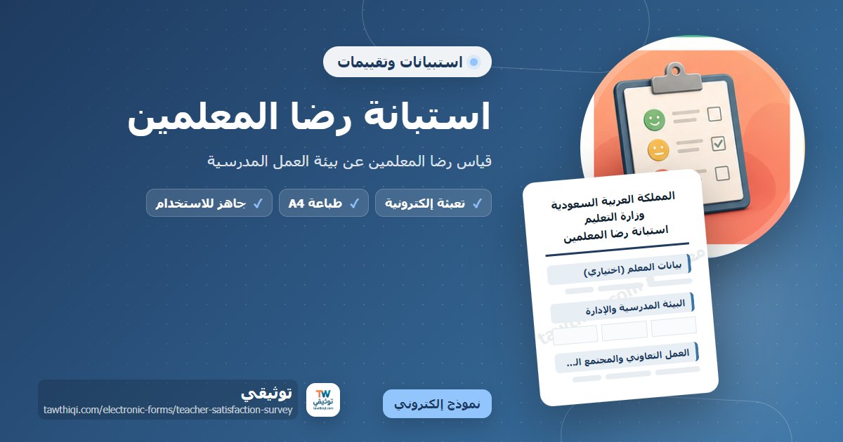استبانة رضا المعلمين — نموذج إلكتروني مدرسي جاهز للتعبئة والطباعة A4 من منصة توثيقي
