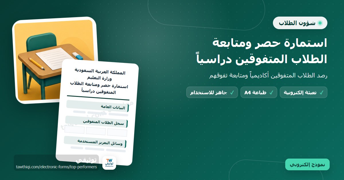 استمارة حصر ومتابعة الطلاب المتفوقين دراسياً — نموذج إلكتروني مدرسي جاهز للتعبئة والطباعة A4 من منصة توثيقي